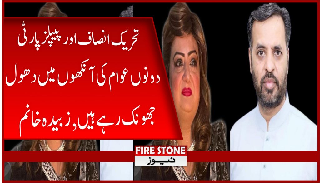 تحریک انصاف اور پیپلز پارٹی دونوں عوام کی آنکھوں میں دھول جھونک رہے ہیں, زبیدہ خانم