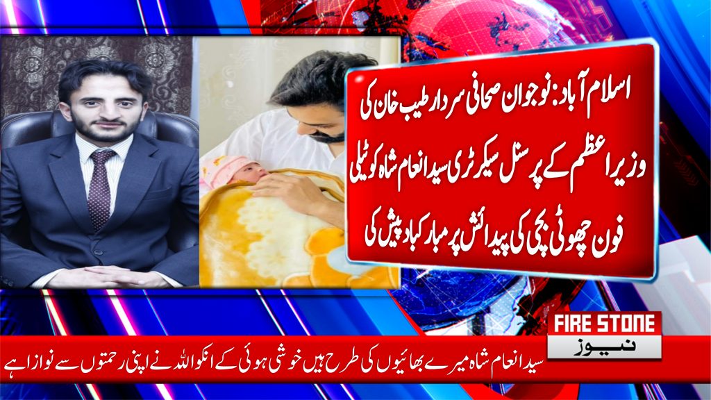 اسلام آباد:نوجوان صحافی سردارطیب خان کی وزیراعظم کے پرسنل سیکرٹری سیدانعام شاہ کو ٹیلی فون چھوٹی بچی کی پیدائش پر مبارکباد پیش کی