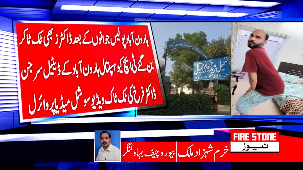 ہارون آباد پولیس جوانوں کے بعد ڈاکٹرز بھی ٹک ٹاکر بن گئے ٹی ایچ کیو ہسپتال ہارون آباد کے ڈیٹیل سرجن ڈاکٹر فرخ کی ٹک ٹاک ویڈیو سوشل میڈیا پر وائرل
