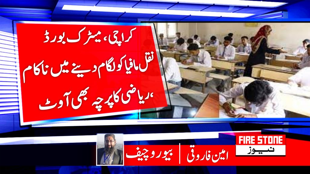 کراچی،میٹرک بورڈ نقل مافیا کو لگام دینے میں ناکام ، ریاضی کا پرچہ بھی آوٹ