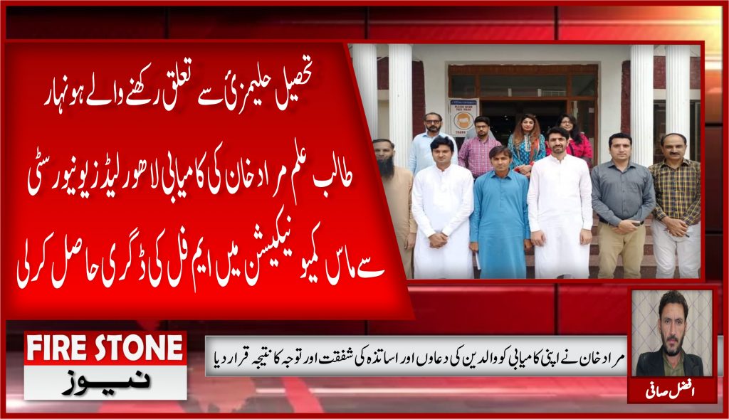 تحصیل حلیمزئ سے تعلق رکھنے والے ہونہار طالب علم مراد خان کی کامیابی لاھور لیڈز یونیورسٹی سے ماس کمیونیکیشن میں ایم فل کی ڈگری حاصل کرلی