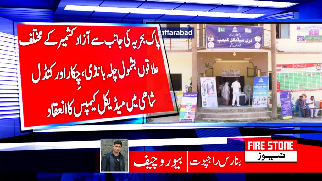 پاک بحریہ کی جانب سے آزاد کشمیر کے مختلف علاقوں بشمول چلہ بانڈی، چِکار اور کنڈل شاھی میں میڈیکل کیمپس کا انعقاد
