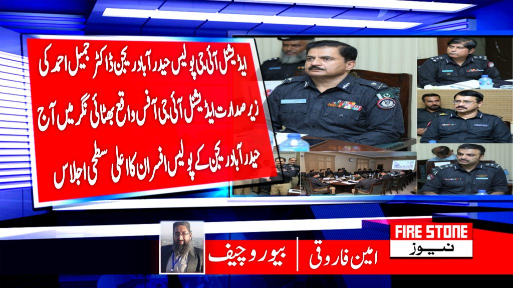 ایڈیشنل آئی جی پولیس حیدرآباد ریجن ڈاکٹر جمیل احمد کی زیر صدارت ایڈیشنل آئی جی آفس واقع بھٹائی نگر میں آج حیدرآباد ریجن کے پولیس افسران کا اعلی سطحی اجلاس