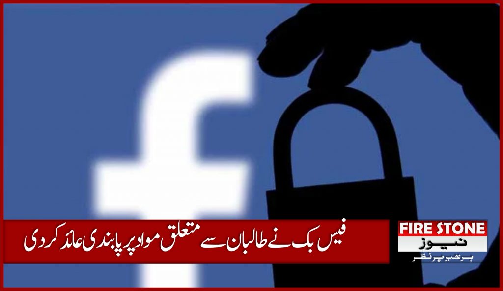 فیس بک نے طالبان سے متعلق مواد پر پابندی عائد کردی