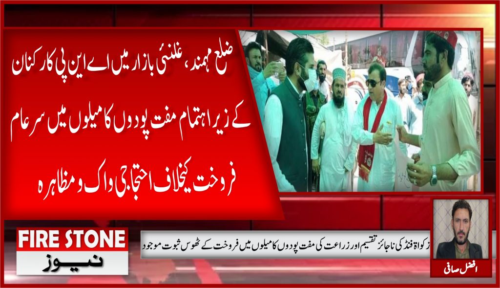 ضلع مہمند ،غلنئی بازار میں اے این پی کارکنان کے زیراہتمام مفت پودوں کا میلوں میں سرعام فروخت کیخلاف احتجاجی واک و مظاہرہ
