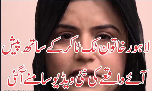 لاہور: خاتون ٹک ٹاکر کے ساتھ پیش آئے واقعے کی نئی ویڈیو سامنے آگئی