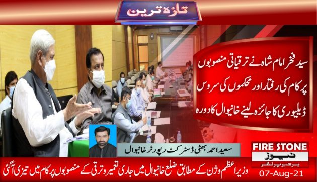 وفاقی وزیر سید فخر امام شاہ نے ترقیاتی منصوبوں پر کام کی رفتار اور محکموں کی سروس ڈیلیوری کا جائزہ لینے خانیوال کا دورہ