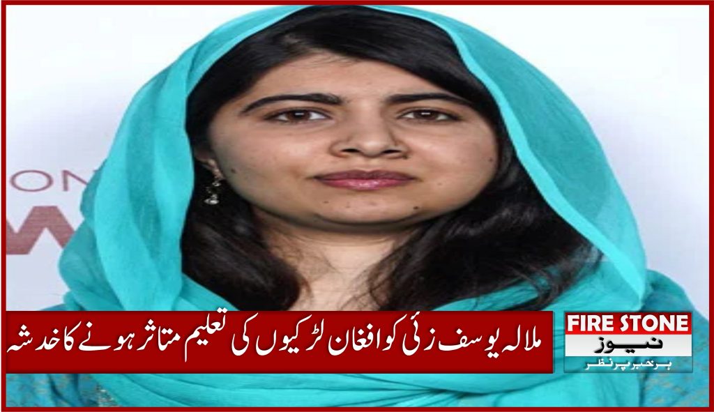 ملالہ یوسف زئی کو افغان لڑکیوں کی تعلیم متاثر ہونے کا خدشہ