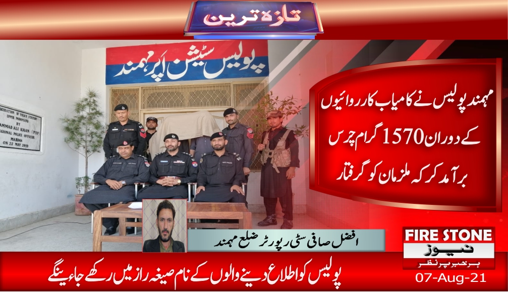 مہمند پولیس نے کامیاب کارروائیوں کے دوران1570گرام چرس برآمد کر کہ ملزمان کو گرفتار