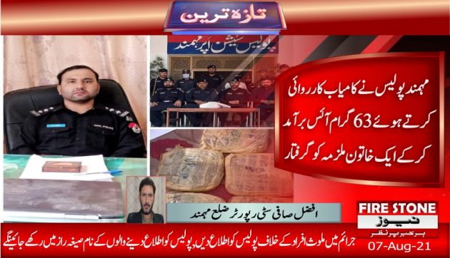 ضلع مہمند, مہمند پولیس نے کامیاب کارروائی کرتے ہوئے 63 گرام آئس برآمد کرکے ایک خاتون ملزمہ کو گرفتار