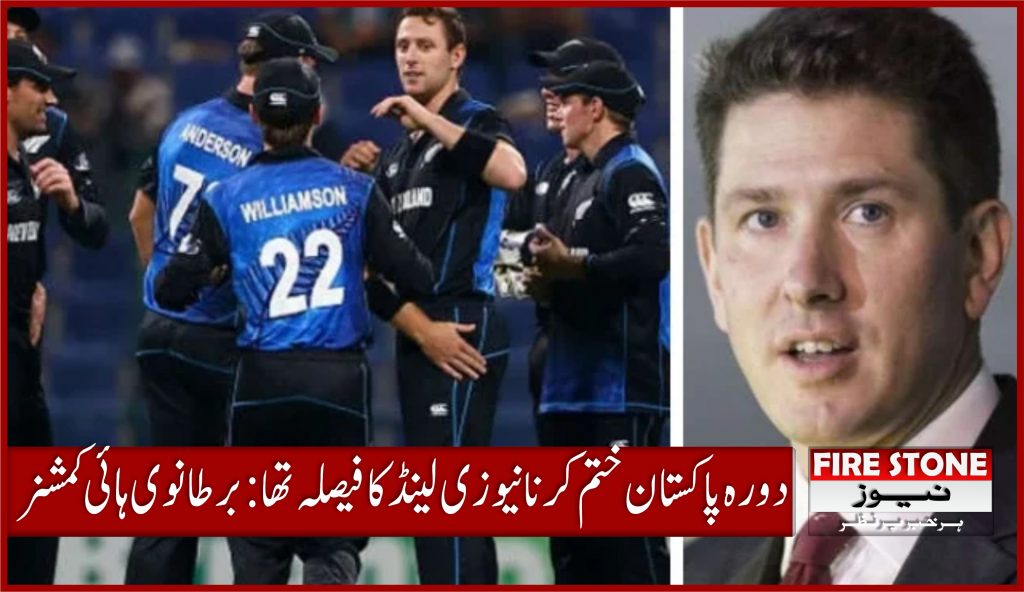 دورہ پاکستان ختم کرنا نیوزی لینڈ کا فیصلہ تھا: برطانوی ہائی کمشنر