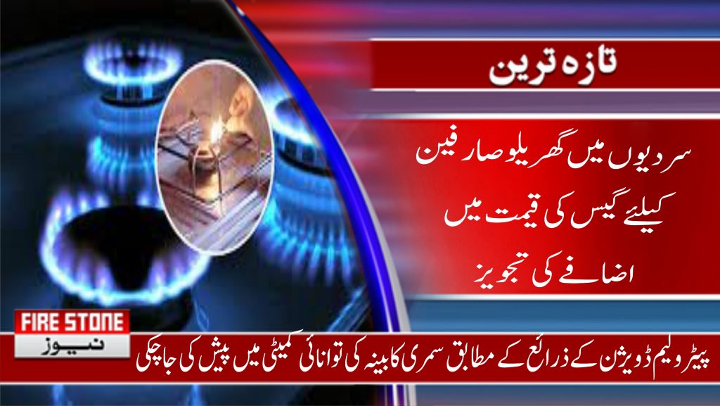 سردیوں میں گھریلو صارفین کیلئے گیس کی قیمت میں اضافے کی تجویز