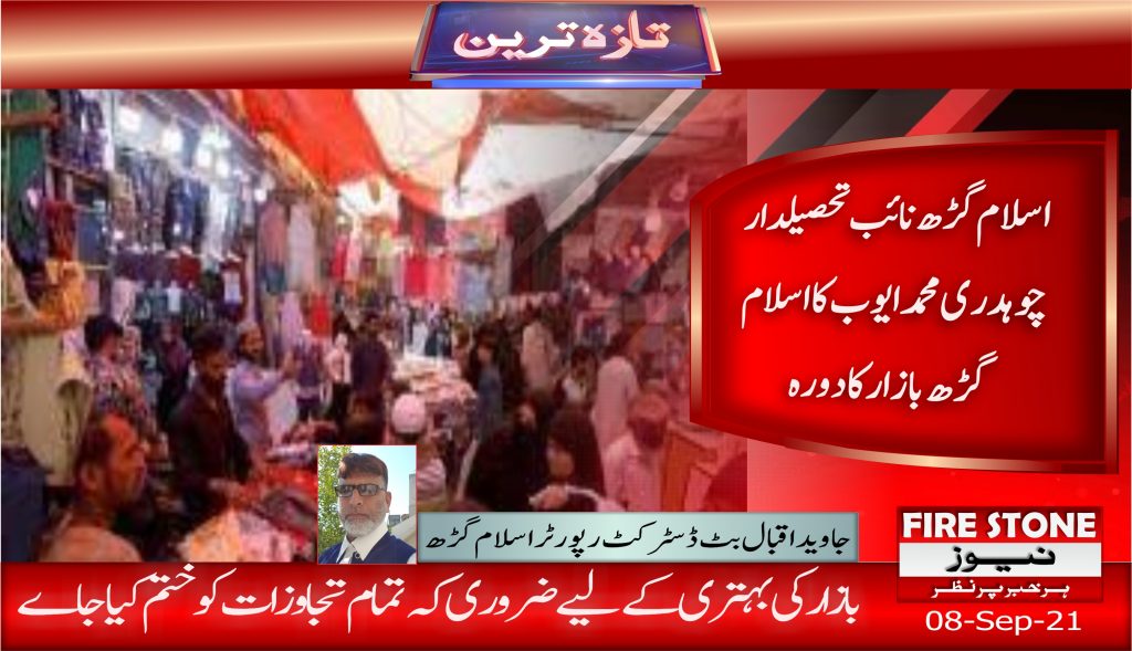 اسلام گڑھ نائب تحصیلدار چوہدری محمد ایوب کا اسلام گڑھ بازار کا دورہ