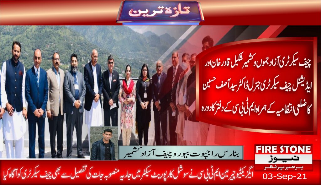 چیف سیکرٹری آزاد جموں وکشمیر شکیل قادر خان اور ایڈیشنل چیف سیکرٹری جنرل ڈاکٹرسید آصف حسین کا ضلعی انتظامیہ کے ہمراہ ایم ٹی بی سی کے دفتر کا دورہ