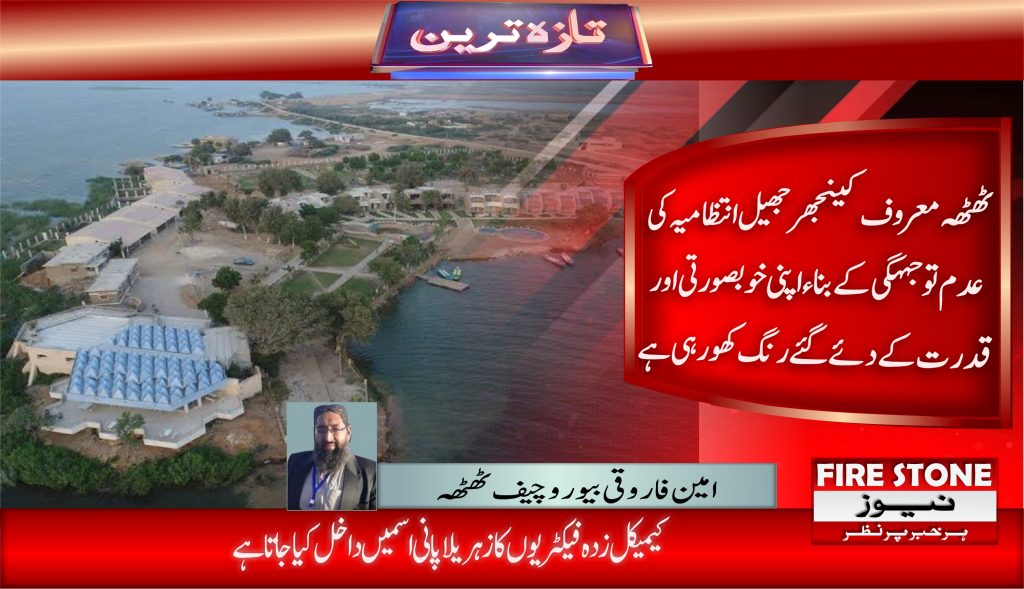ٹھٹھہ معروف کینجھر جھیل انتظامیہ کی عدم توجہہگی کے بناء اپنی خوبصورتی اور قدرت کے دئے گئے رنگ کھو رہی ہے