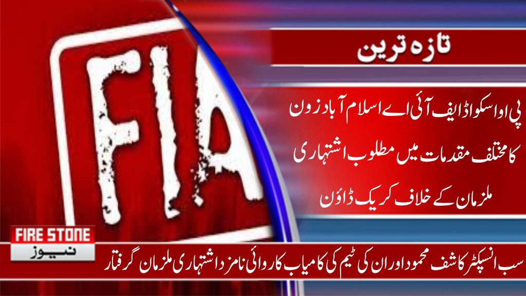 پی او اسکواڈ ایف آئی اے اسلام آباد زون کا مختلف مقدمات میں مطلوب اشتہاری ملزمان کے خلاف کریک ڈاؤن