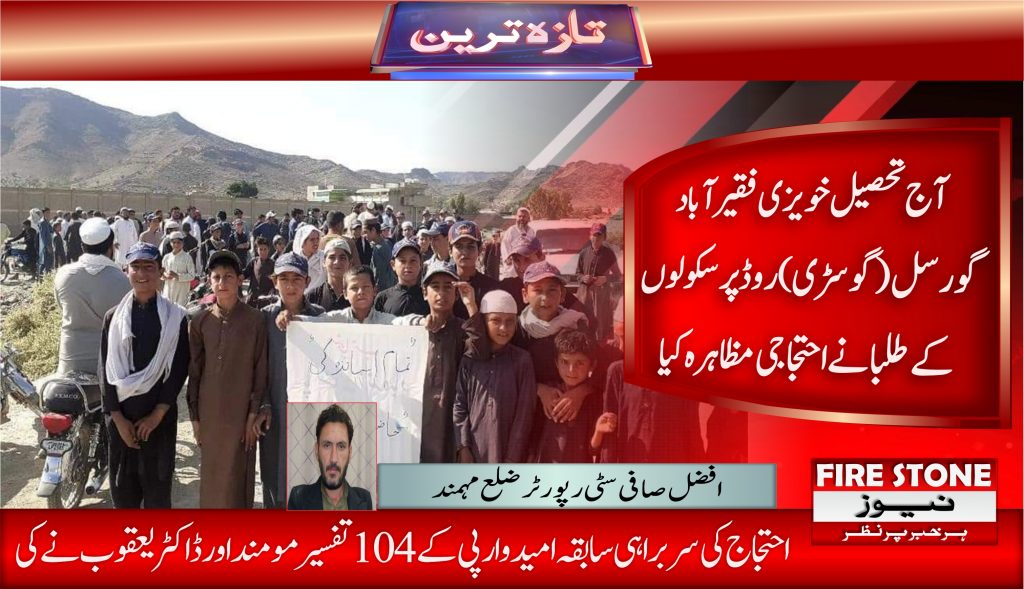 مہمند احتجاج آج تحصیل خویزی فقیر آباد گورسل( گوسڑی) روڈ پر سکولوں کے طلبا نے احتجاجی مظاہرہ کیا