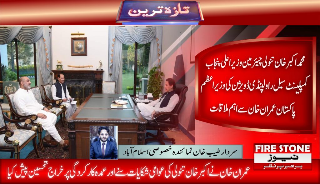 محمد اکبر خان تنولی چیئرمین وزیر اعلی پنجاب کمپلینٹ سیل راولپنڈی ڈویژن کی وزیراعظم پاکستان عمران خان سے اہم ملاقات