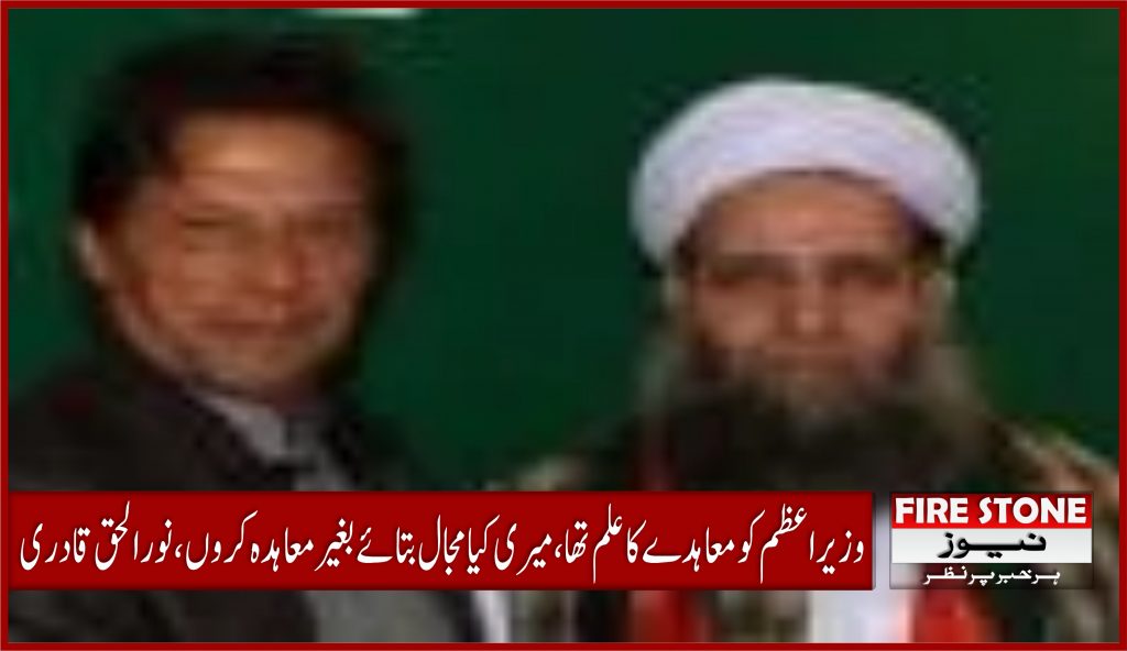 وزیراعظم کو معاہدے کا علم تھا، میری کیا مجال بتائے بغیر معاہدہ کروں، نور الحق قادری