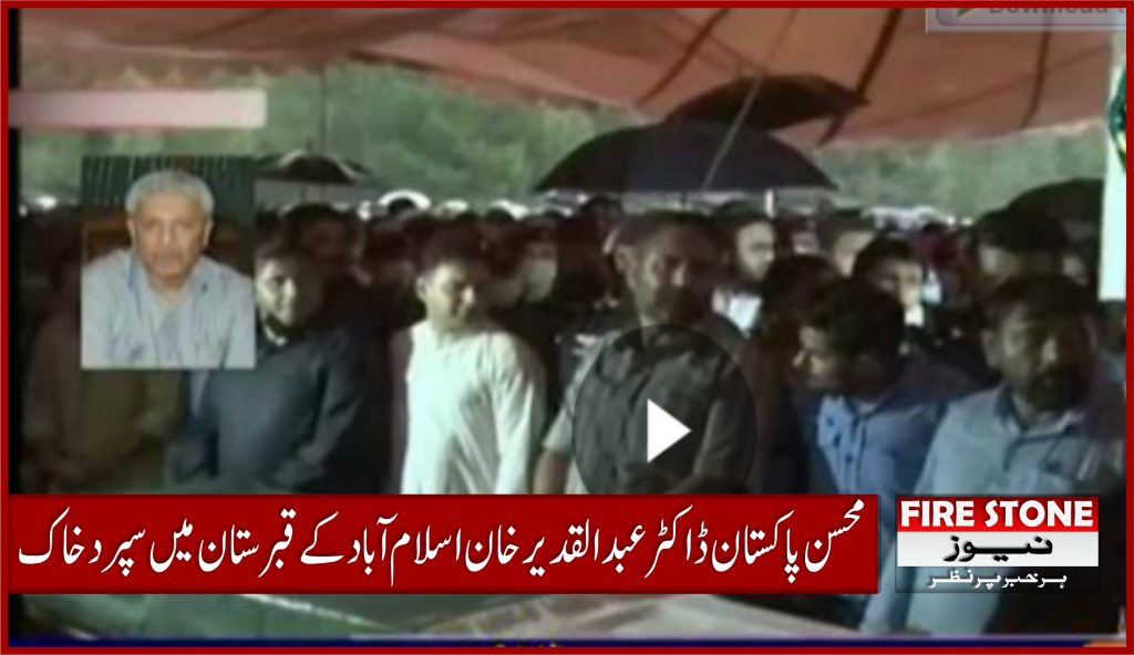محسن پاکستان ڈاکٹر عبدالقدیر خان اسلام آباد کے قبرستان میں سپرد خاک