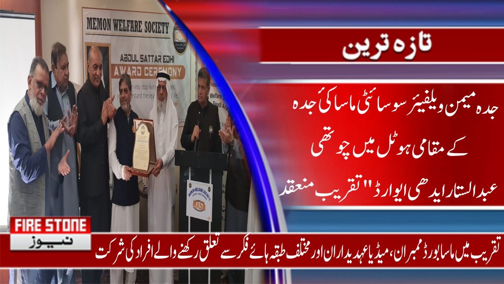 جدہ میمن ویلفیئر سوسائٹی ماسا کئ جدہ کے مقامی ہوٹل میں چوتھی عبدالستار ایدھی ایوارڈ"تقریب منعقد