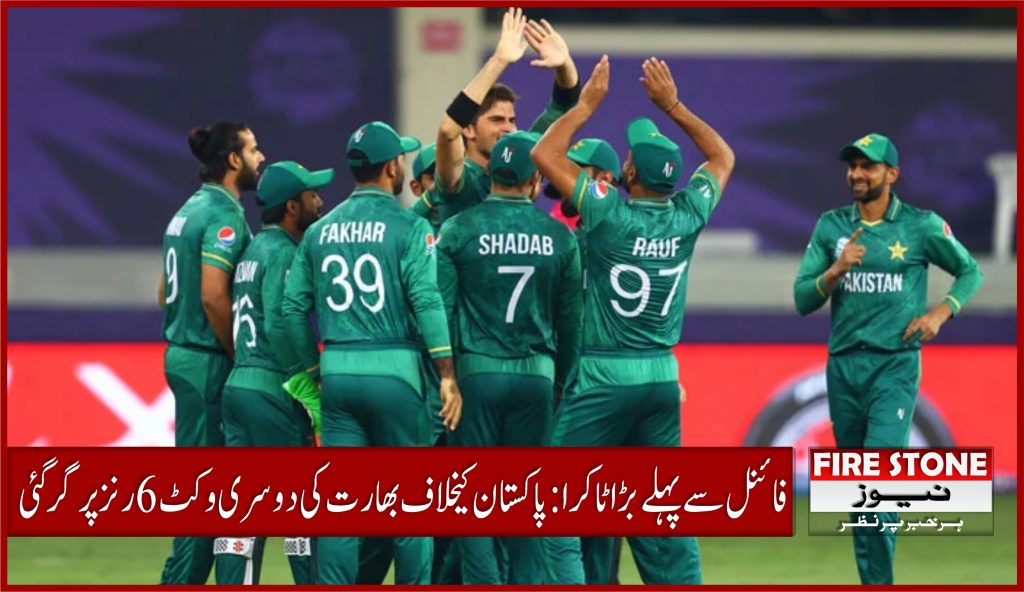 فائنل سے پہلے بڑا ٹاکرا: پاکستان کیخلاف بھارت کی دوسری وکٹ 6 رنز پر گر گئی