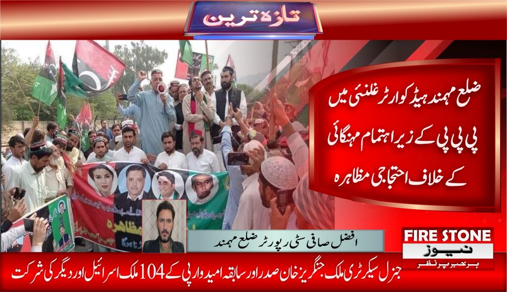 ضلع مہمند ہیڈکوارٹر غلنئی میں پی پی پی کے زیراہتمام مہنگائی کے خلاف احتجاجی مظاہرہ