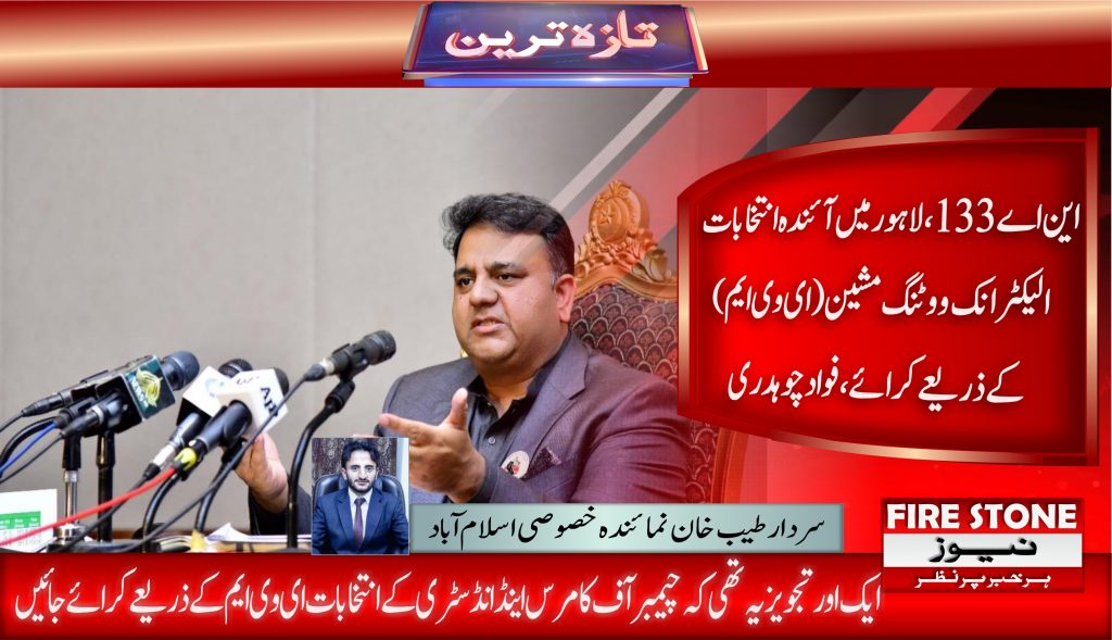 این اے 133، لاہور میں آئندہ انتخابات الیکٹرانک ووٹنگ مشین (ای وی ایم) کے ذریعے کرائے، فواد چوہدری