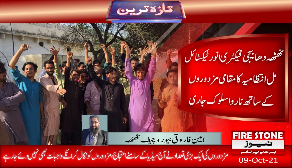 ٹھٹھہ دھابیجی فیکٹری انور ٹیکسٹائل مل انتظامیہ کا مقامی مزدوروں کے ساتھ ناروا سلوک جاری