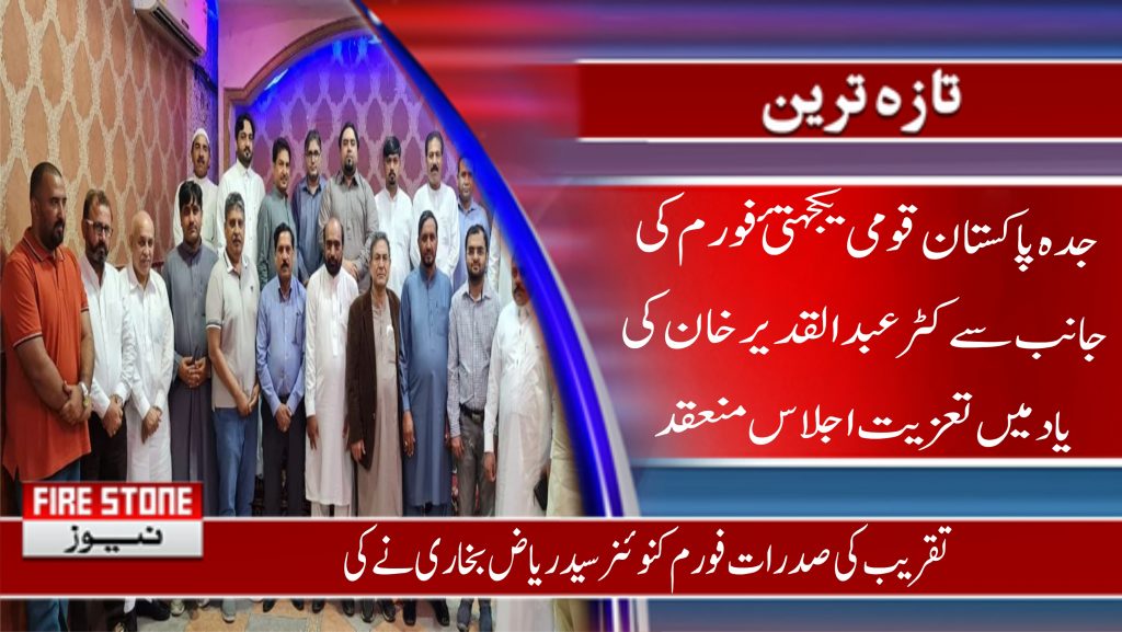 جدہ پاکستان قومی یکجہتئ فورم کی جانب سے کٹر عبدالقدیر خان کی یاد میں تعزیت اجلاس منعقد