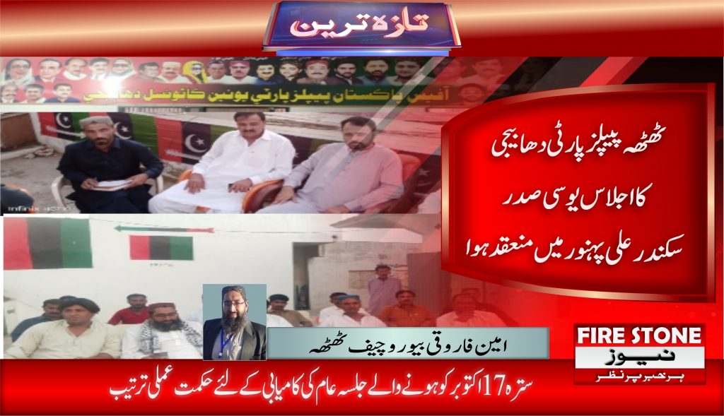 ٹھٹھہ پیپلزپارٹی دھابیجی کا اجلاس یو سی صدر سکندر علی پہنور میں منعقد ہوا