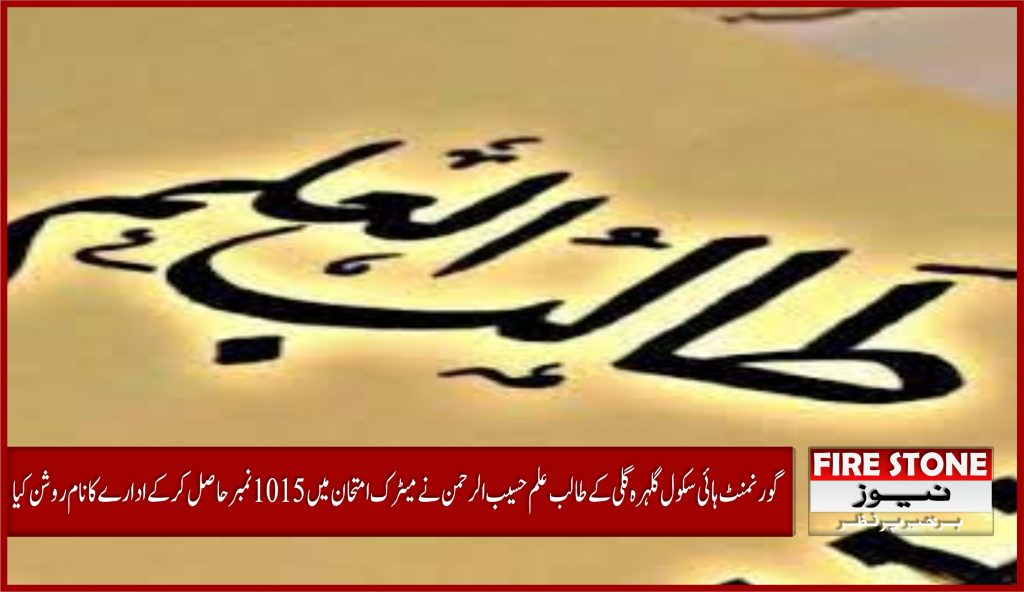 گورنمنٹ ہائی سکول گلہرہ گلی کےطالب علم حسیب الرحمن نے میٹرک امتحان میں 1015 نمبر حاصل کر کے ادارے کا نام روشن کیا