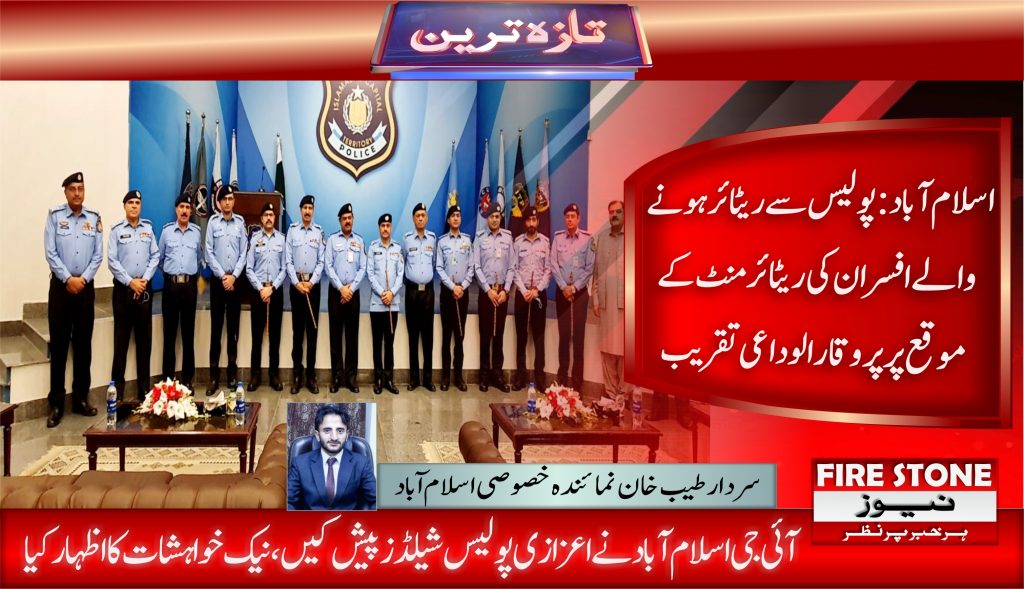 ‏اسلام آباد:پولیس سے ریٹائر ہونے والے افسران کی ریٹائرمنٹ کے موقع پر پروقارالوداعی تقریب