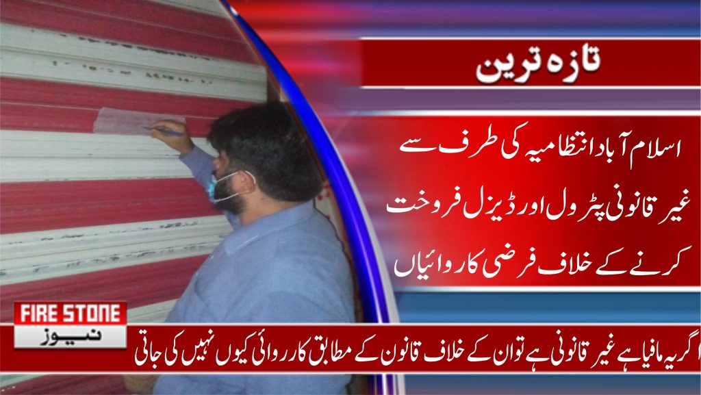اسلام آباد انتظامیہ کی طرف سے غیر قانونی پٹرول اور ڈیزل فروخت کرنے کے خلاف فرضی کاروائیاں