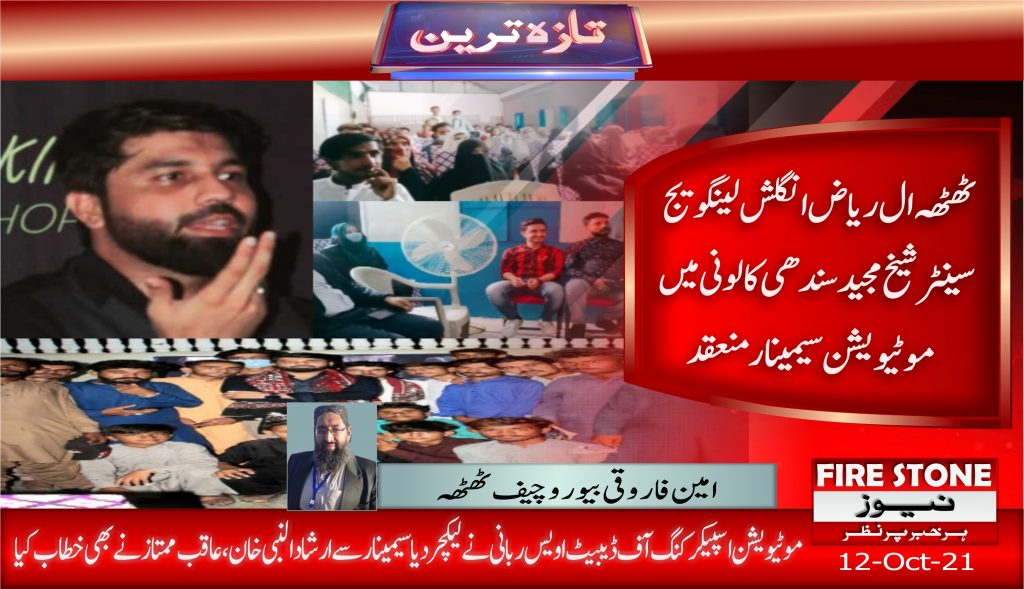 ٹھٹھہ ال ریاض انگلش لینگویج سینٹر شیخ مجید سندھی کالونی میں موٹیویشن سیمینار منعقد