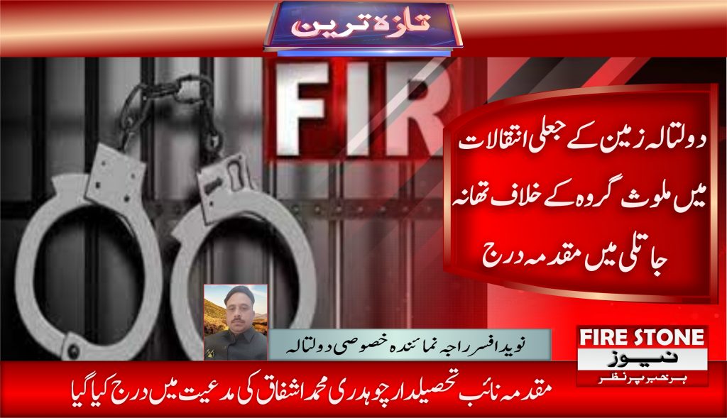 دولتالہ زمین کے جعلی انتقالات میں ملوث گروہ کے خلاف تھانہ جاتلی میں مقدمہ درج