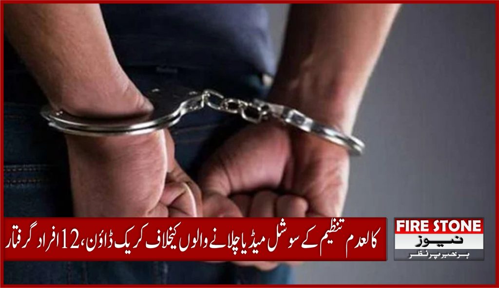 کالعدم تنظیم کے سوشل میڈیا چلانے والوں کیخلاف کریک ڈاؤن، 12 افراد گرفتار