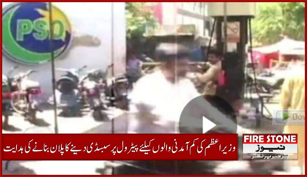 وزیراعظم کی کم آمدنی والوں کیلئے پیٹرول پر سبسڈی دینے کا پلان بنانے کی ہدایت