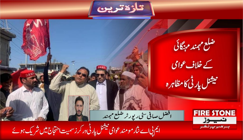 ضلع مہمند مہنگائی کے خلاف عوامی نیشنل پارٹی کا مظاہرہ