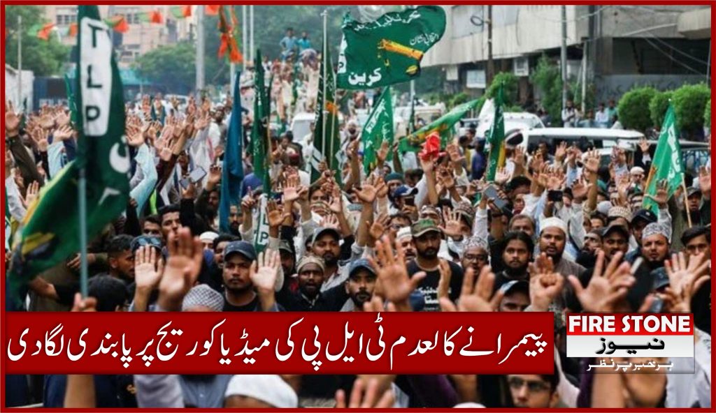 پیمرا نے کالعدم ٹی ایل پی کی میڈیا کوریج پر پابندی لگا دی