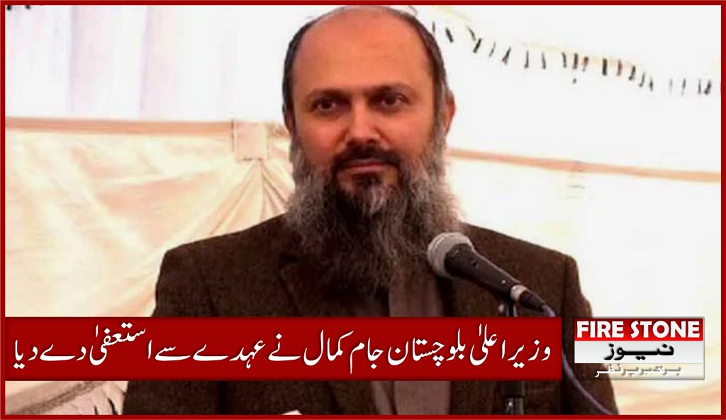وزیراعلیٰ بلوچستان جام کمال نے عہدے سے استعفیٰ دے دیا