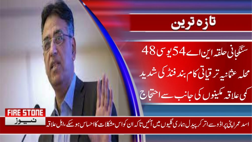 سنگجانی حلقہ این اے 54 یوسی 48 محلہ عثمانیہ ترقیاتی کام بند فنڈ کی شدید کمی علاقہ مکینوں کی جانب سے احتجاج