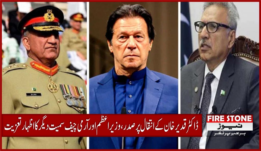 ڈاکٹر قدیر خان کے انتقال پر صدر، وزیراعظم اور آرمی چیف سمیت دیگر کا اظہار تعزیت