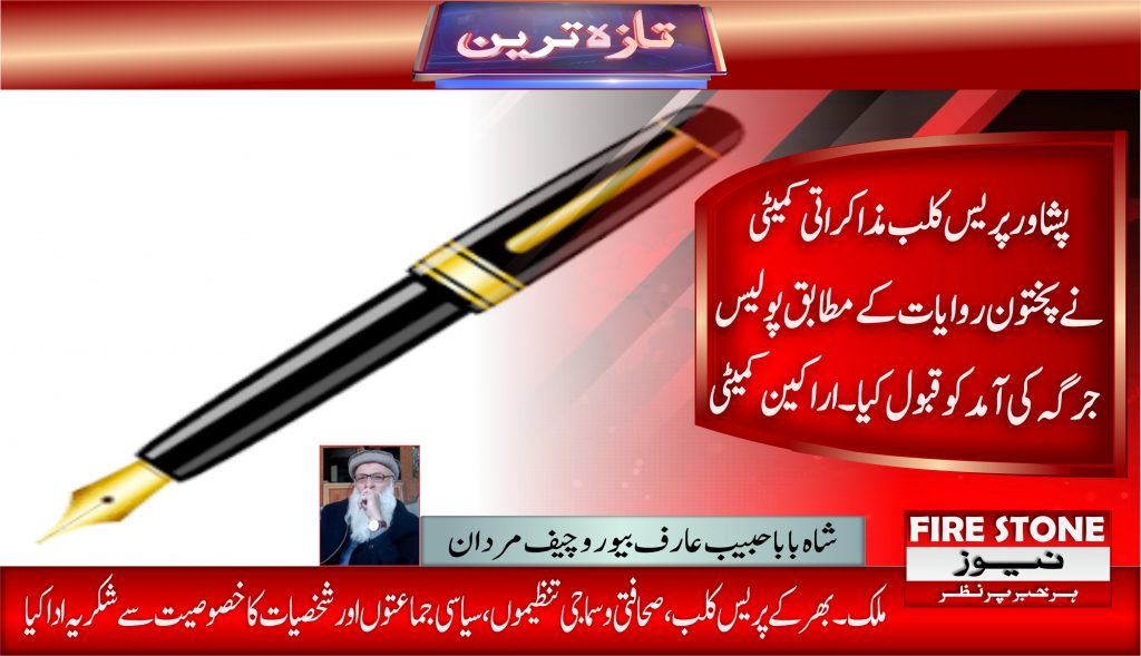 پشاور پریس کلب مذاکراتی کمیٹی نے پختون روایات کے مطابق پولیس جرگہ کی آمد کو قبول کیا۔اراکین کمیٹی
