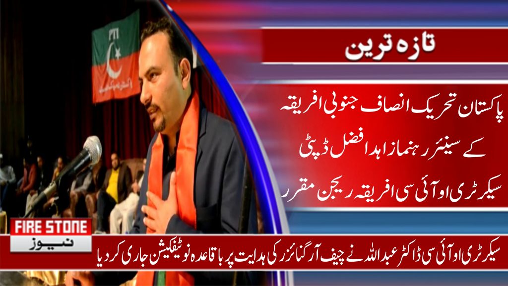 پاکستان تحریک انصاف جنوبی افریقہ کے سینئر رہنما زاہد افضل ڈپٹی سیکرٹری او آئی سی افریقہ ریجن مقرر