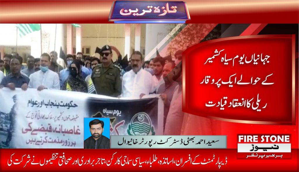 جہانیاں یوم سیاہ کشمیر کے حوالے ایک پروقار ریلی کا انعقاد قیادت