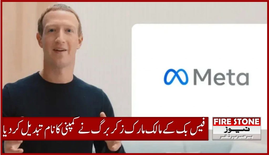 فیس بک کے مالک مارک زکربرگ نے کمپنی کا نام تبدیل کردیا
