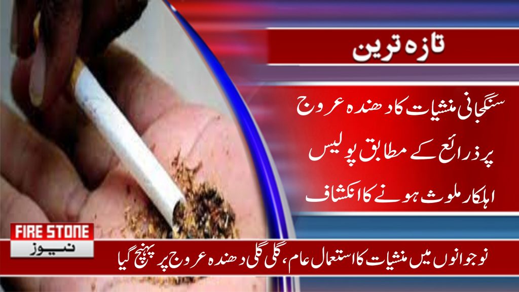 سنگجانی منشیات کا دھندہ عروج پر ذرائع کے مطابق پولیس اہلکار ملوث ہونے کا انکشاف