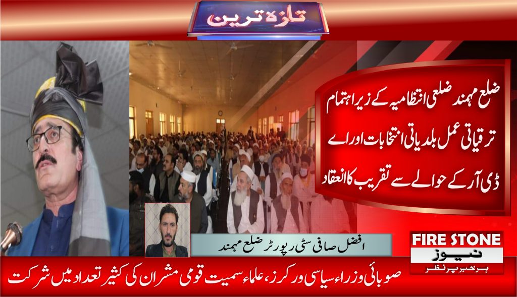 ضلع مہمند ضلعی انتظامیہ کے زیر اہتمام ترقیاتی عمل بلدیاتی انتخابات اور اے ڈی آر کے حوالے سے تقریب کا انعقاد