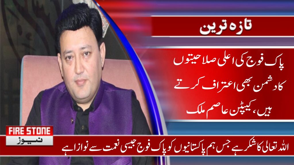 پاک فوج کی اعلی صلاحیتوں کا دشمن بھی اعتراف کرتے ہیں، کیپٹن عاصم ملک